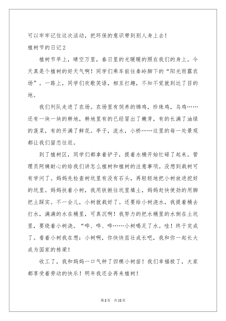 植树节的日记(精选15篇)_第2页
