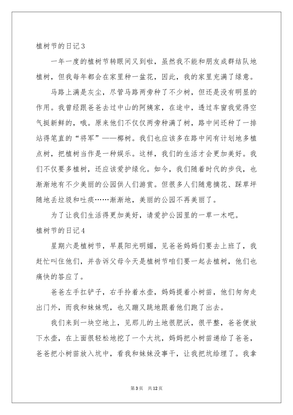 植树节的日记(精选15篇)_第3页