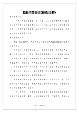 植树节的日记(精选15篇)