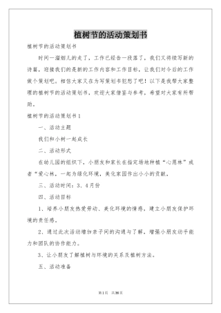 植树节的活动策划书