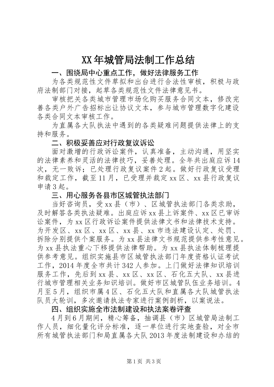 XX年城管局法制工作总结_第1页