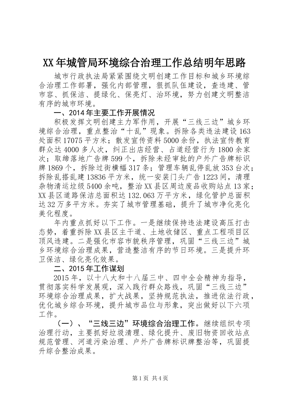 XX年城管局环境综合治理工作总结明年思路_第1页