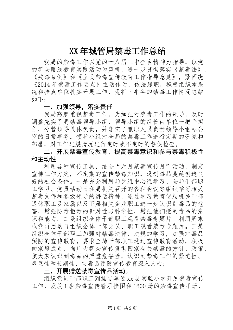 XX年城管局禁毒工作总结_第1页