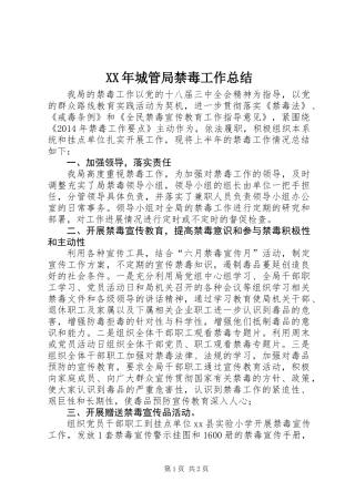 XX年城管局禁毒工作总结