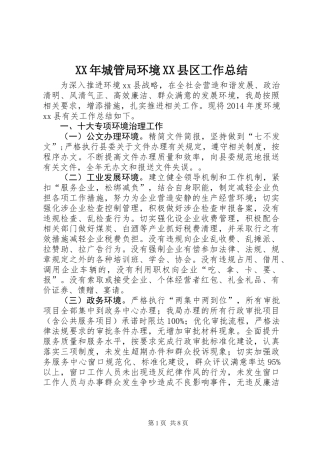 XX年城管局环境XX县区工作总结