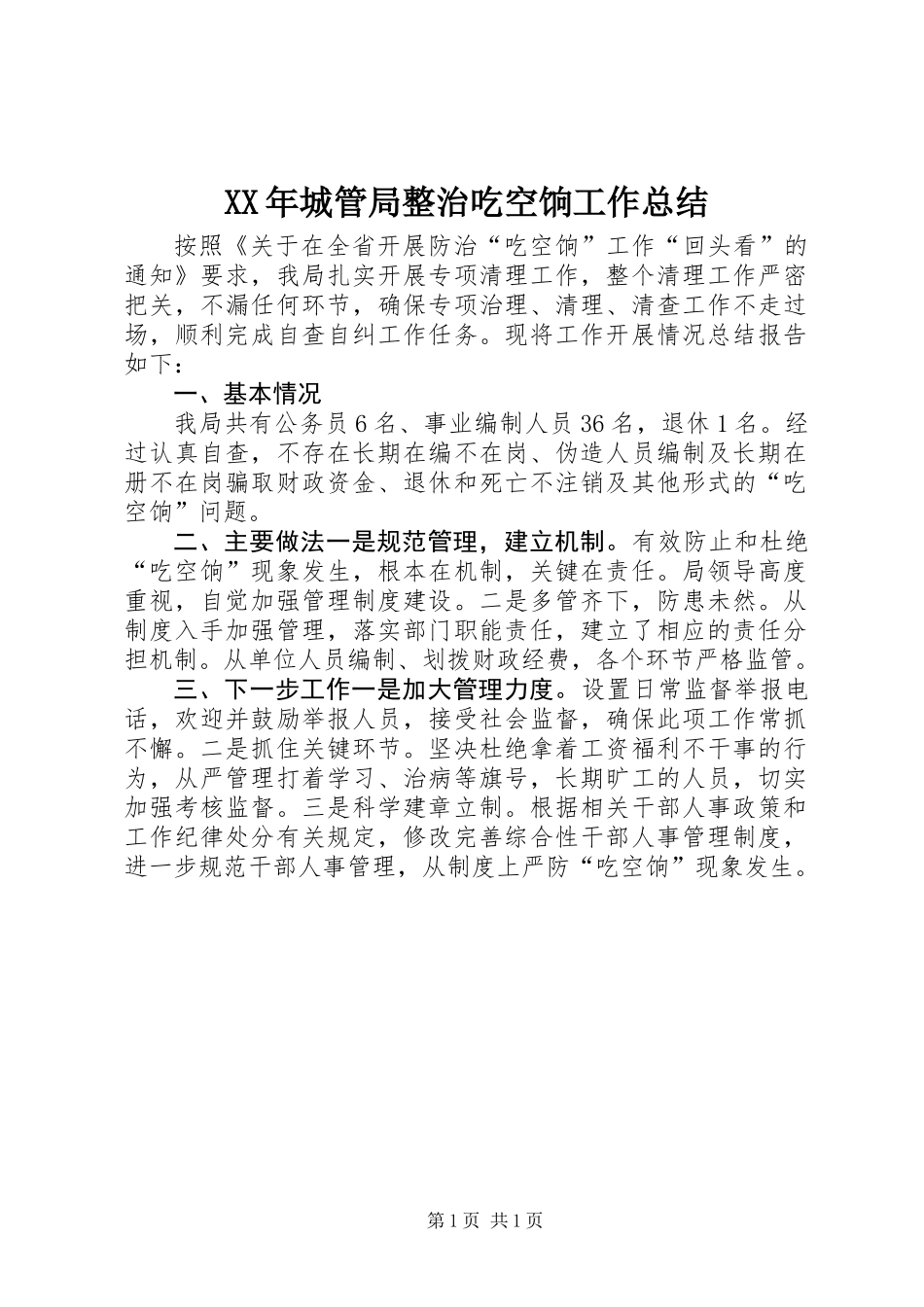 XX年城管局整治吃空饷工作总结_第1页