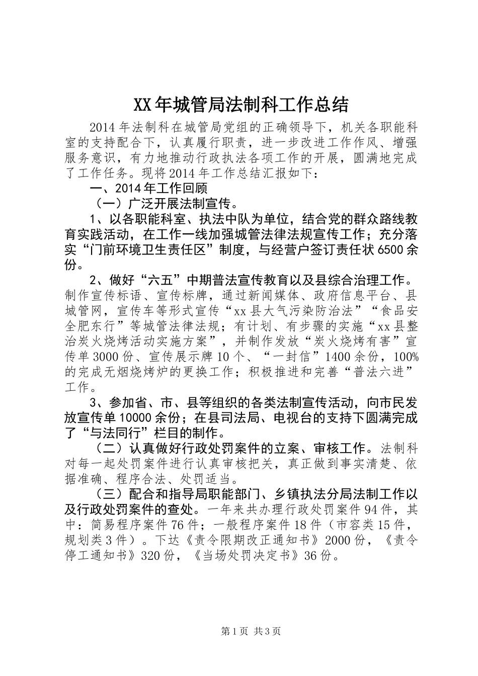 XX年城管局法制科工作总结_第1页