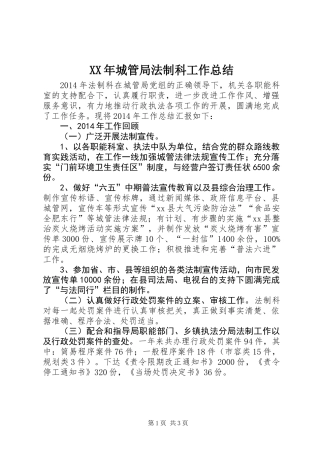 XX年城管局法制科工作总结