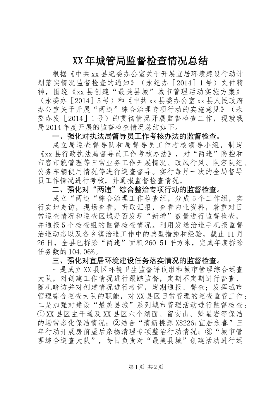 XX年城管局监督检查情况总结_第1页