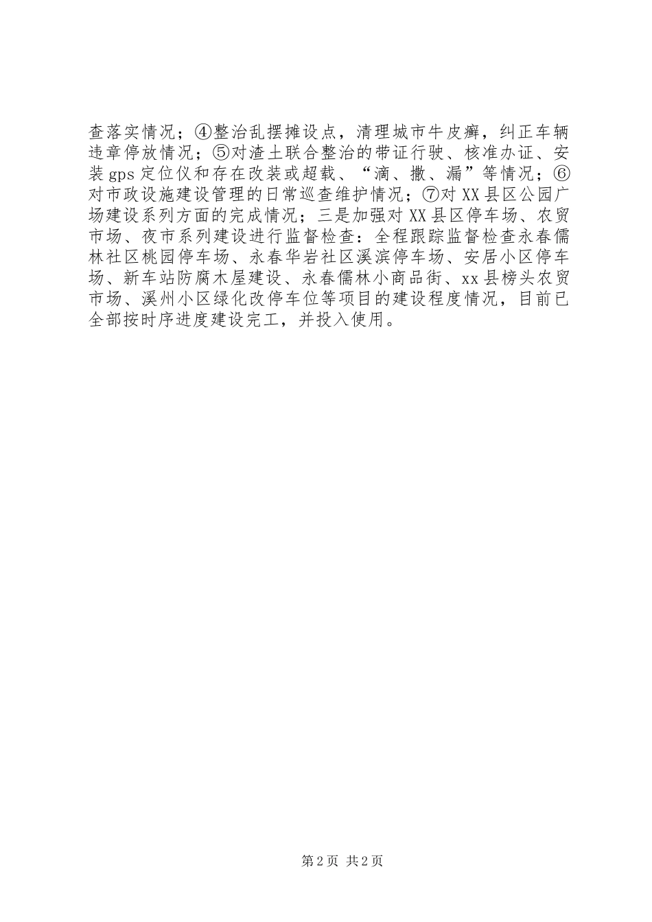 XX年城管局监督检查情况总结_第2页