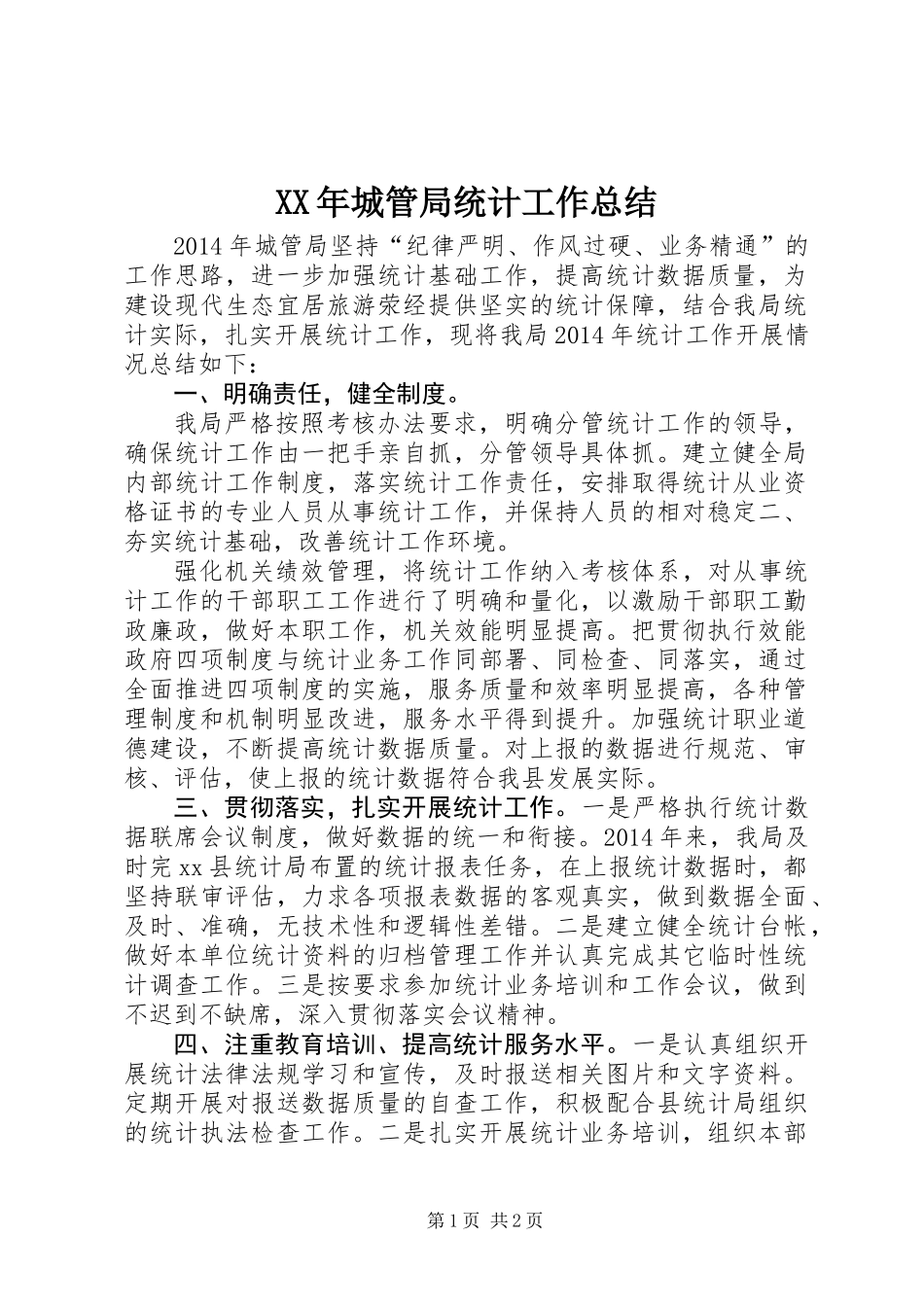 XX年城管局统计工作总结_第1页