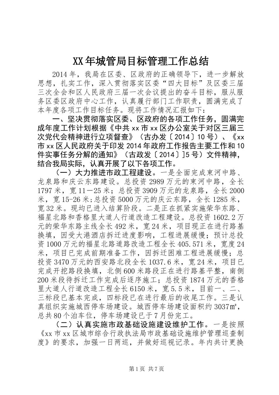 XX年城管局目标管理工作总结_第1页