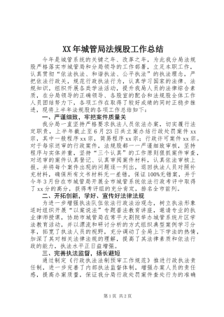 XX年城管局法规股工作总结