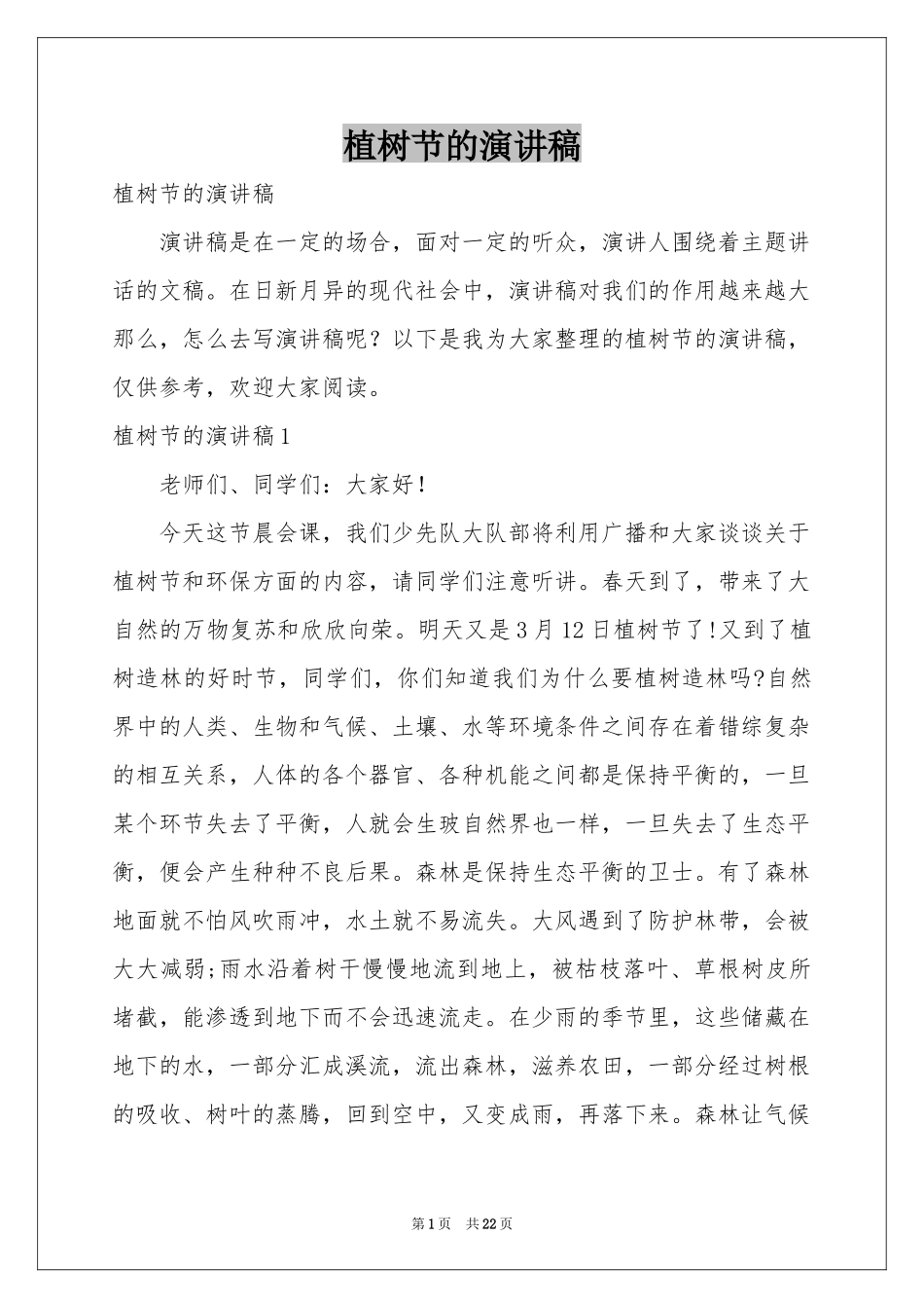 植树节的演讲稿_第1页