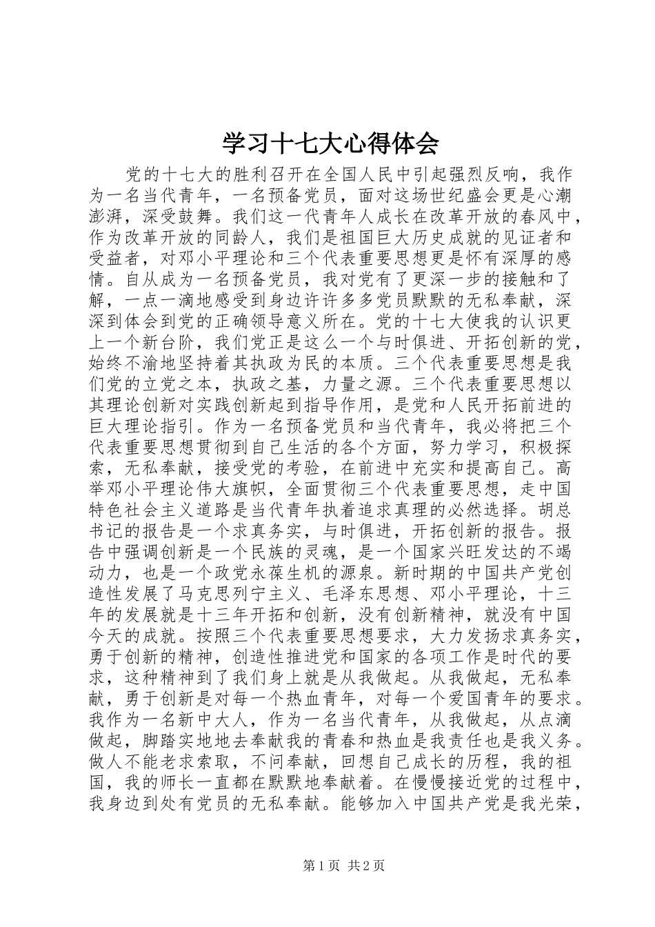 学习十七大心得体会_第1页