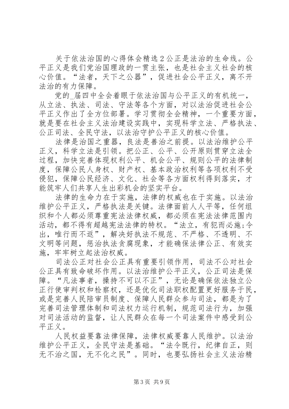 关于依法治国的心得体会多篇_第3页