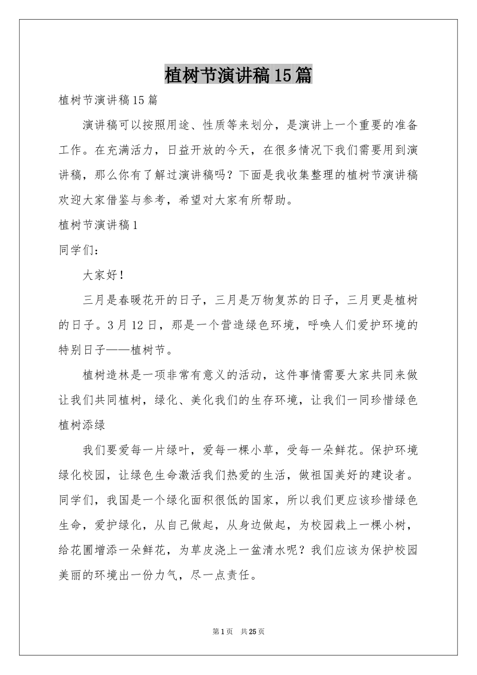 植树节演讲稿15篇_第1页