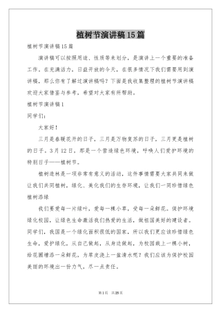 植树节演讲稿15篇