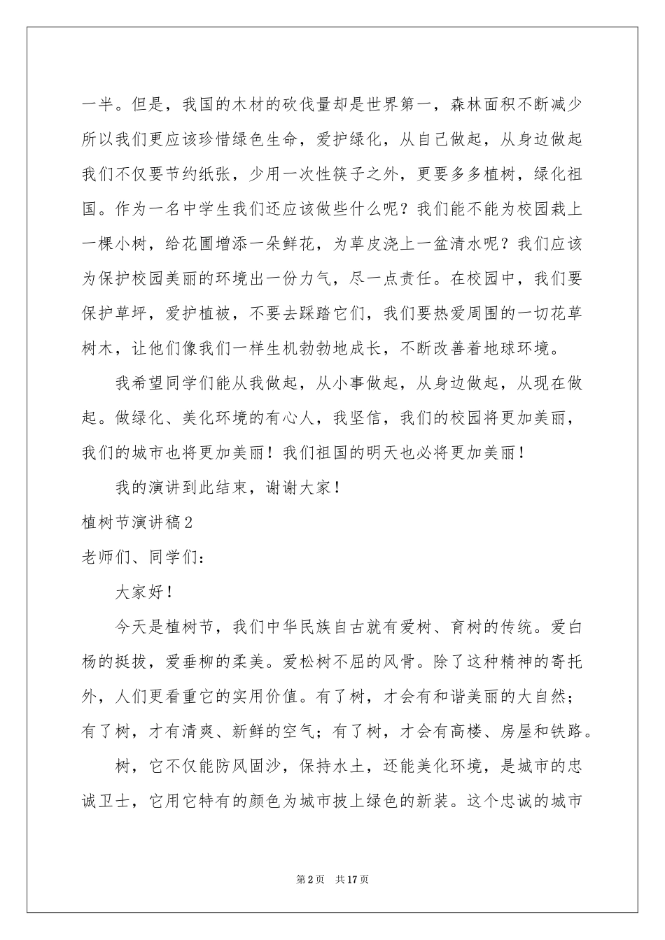 植树节演讲稿_第2页