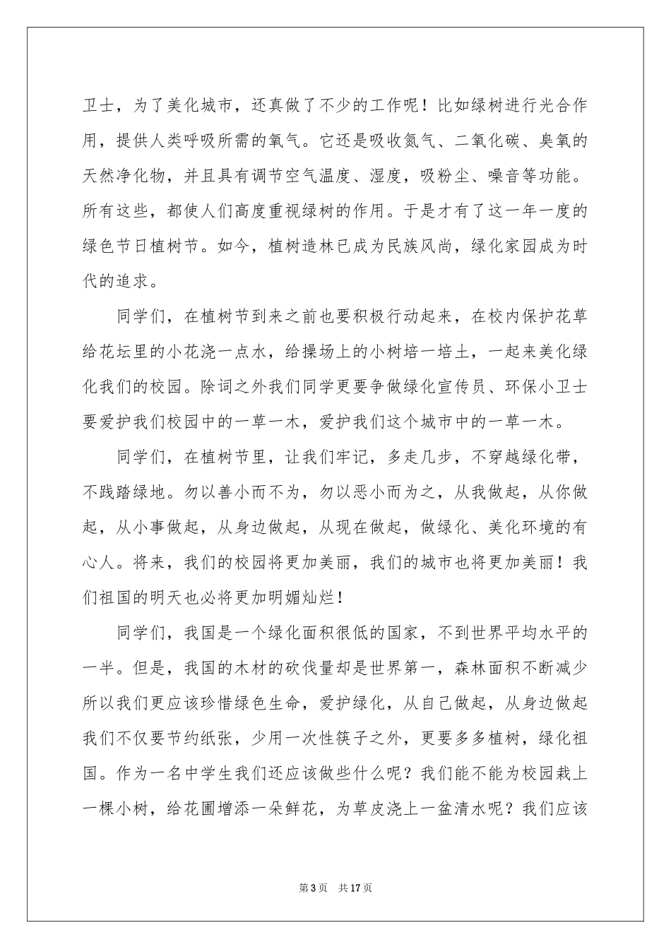 植树节演讲稿_第3页