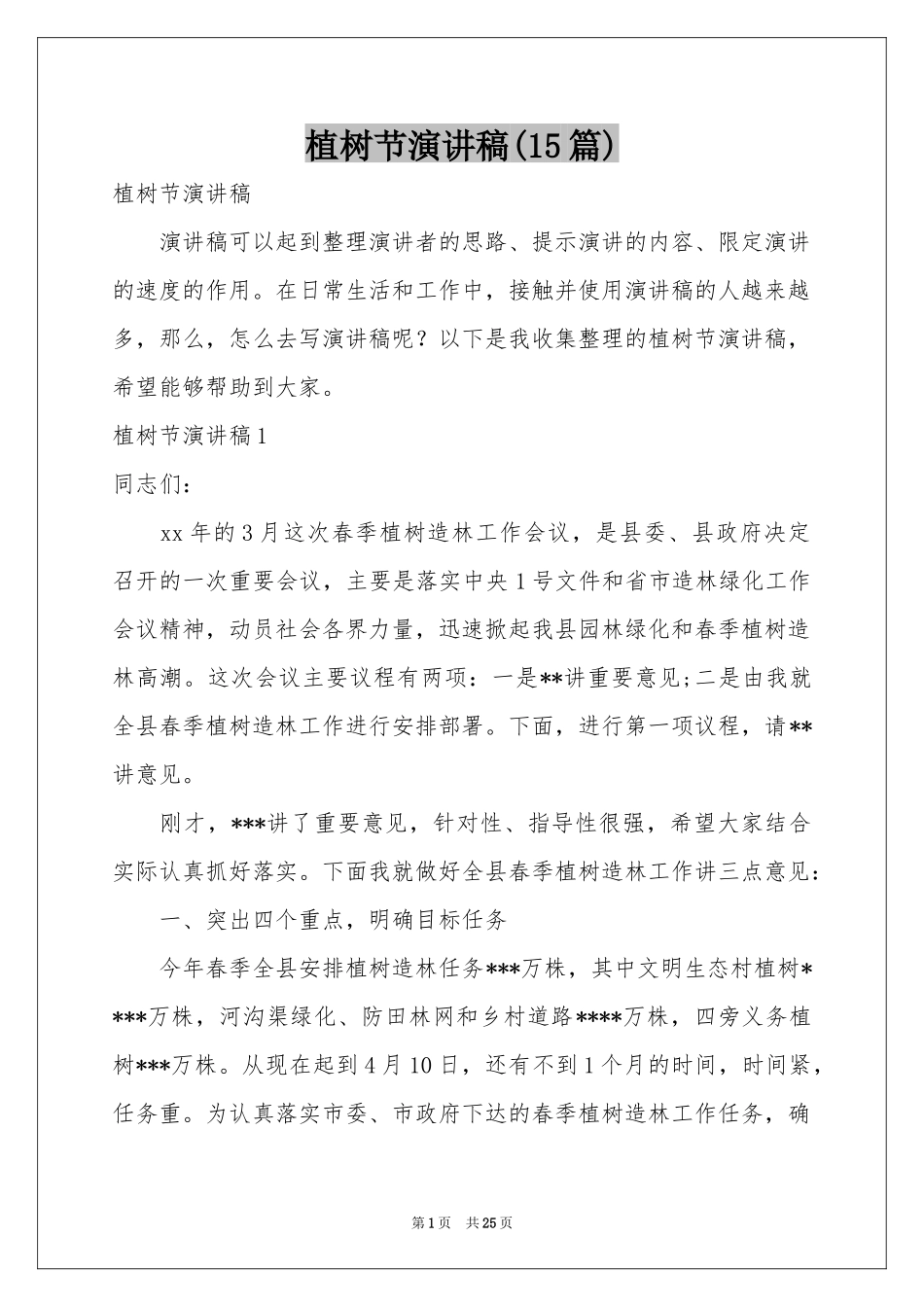 植树节演讲稿(15篇)_第1页