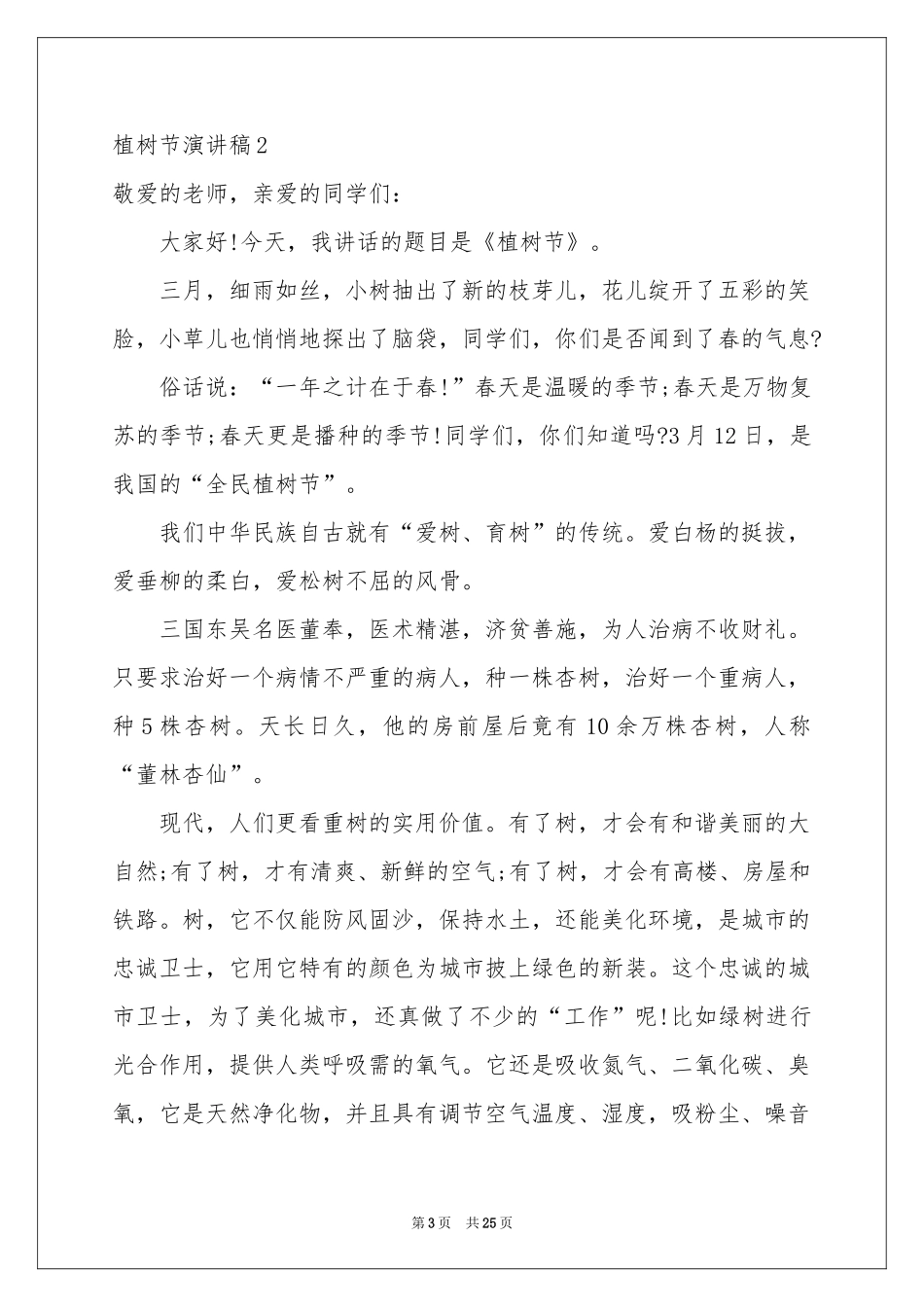 植树节演讲稿(汇编15篇)_第3页