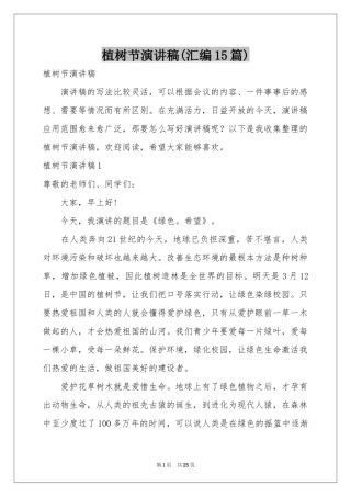 植树节演讲稿(汇编15篇)