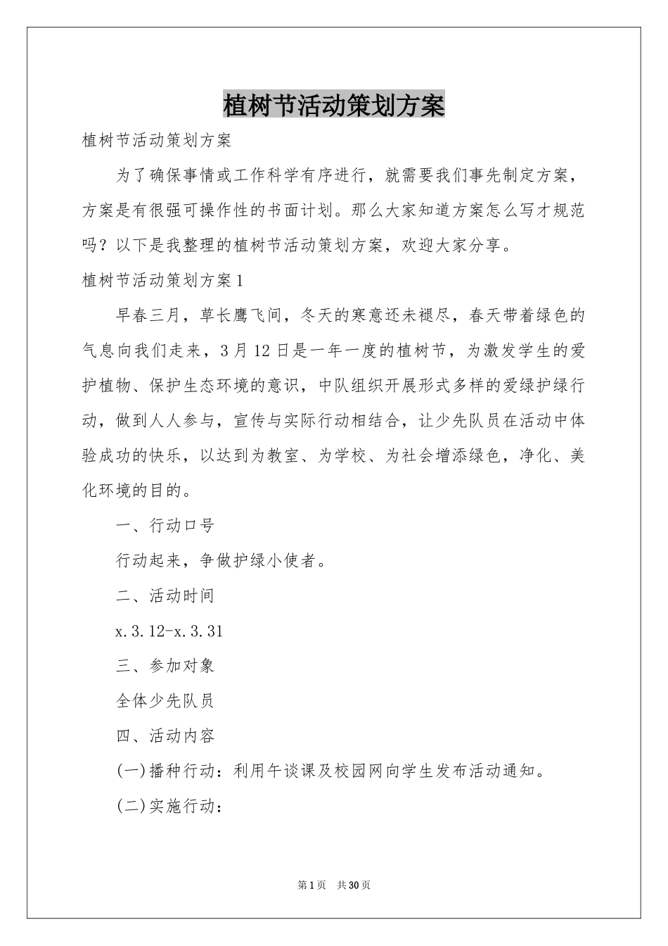 植树节活动策划方案_第1页