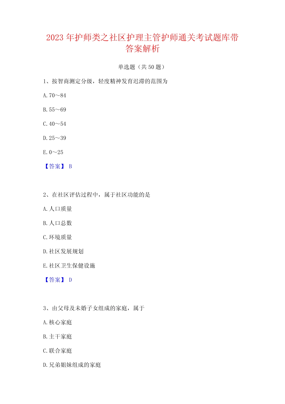 2023年护师类之社区护理主管护师通关考试题库带答案解析 _第1页