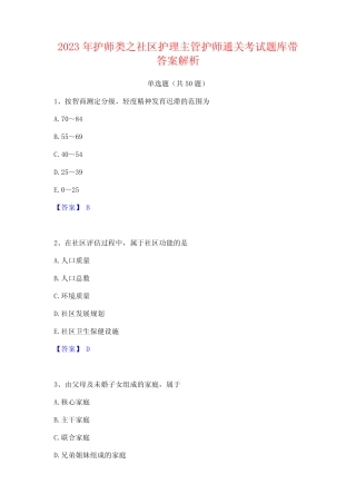 2023年护师类之社区护理主管护师通关考试题库带答案解析 