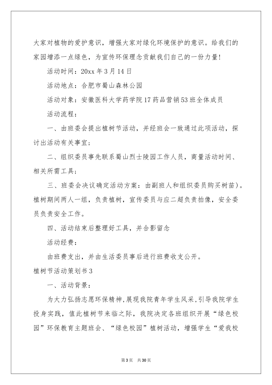 植树节活动策划书15篇_第3页