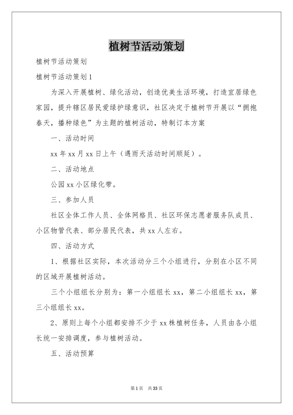 植树节活动策划_第1页