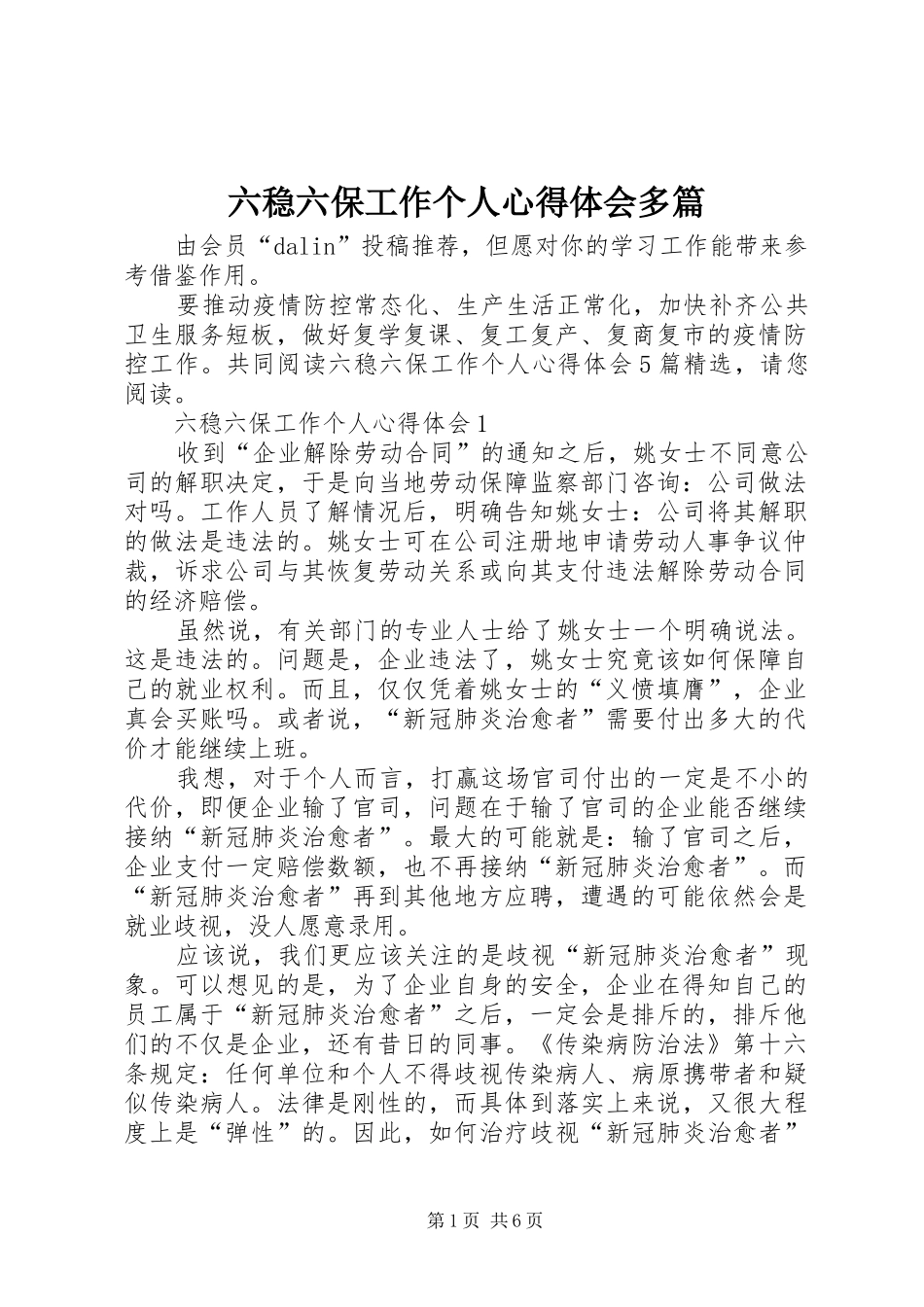 六稳六保工作个人心得体会多篇_第1页