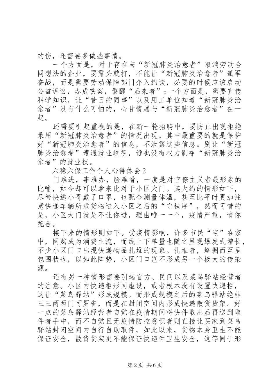 六稳六保工作个人心得体会多篇_第2页