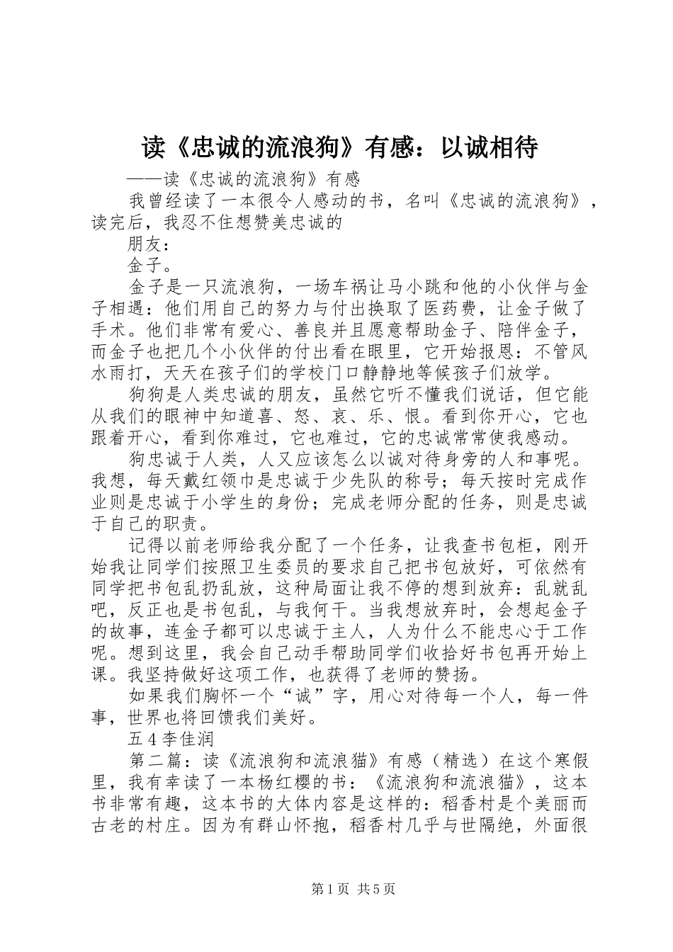 读《忠诚的流浪狗》有感：以诚相待_第1页