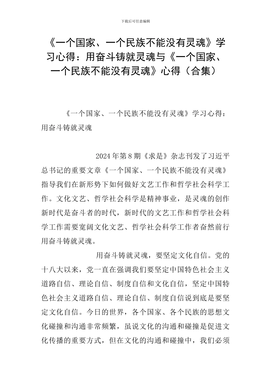 《一个国家、一个民族不能没有灵魂》学习心得：用奋斗铸就灵魂与《一个国家、一个民族不能没有灵魂》心得(_第1页