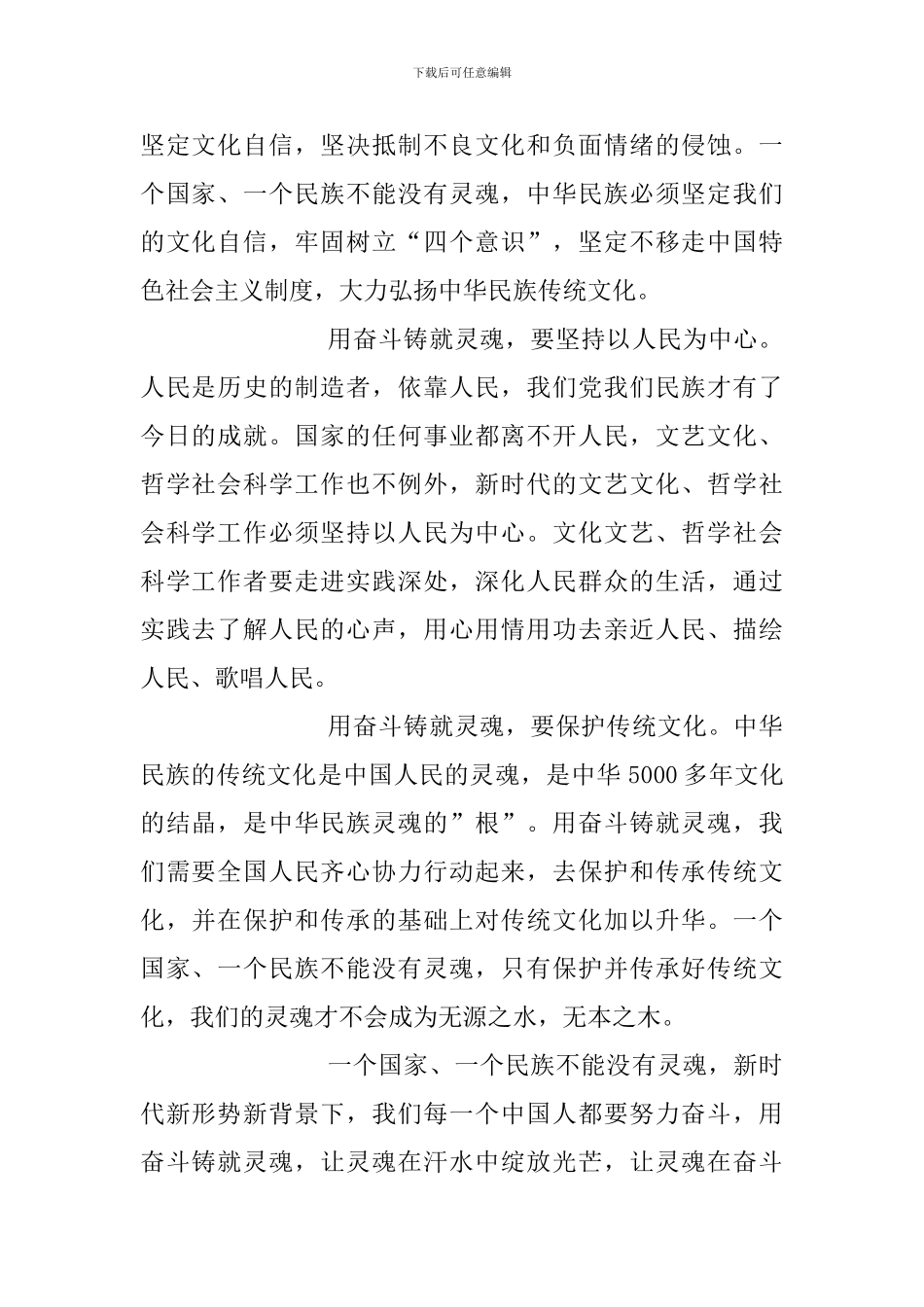 《一个国家、一个民族不能没有灵魂》学习心得：用奋斗铸就灵魂与《一个国家、一个民族不能没有灵魂》心得(_第2页