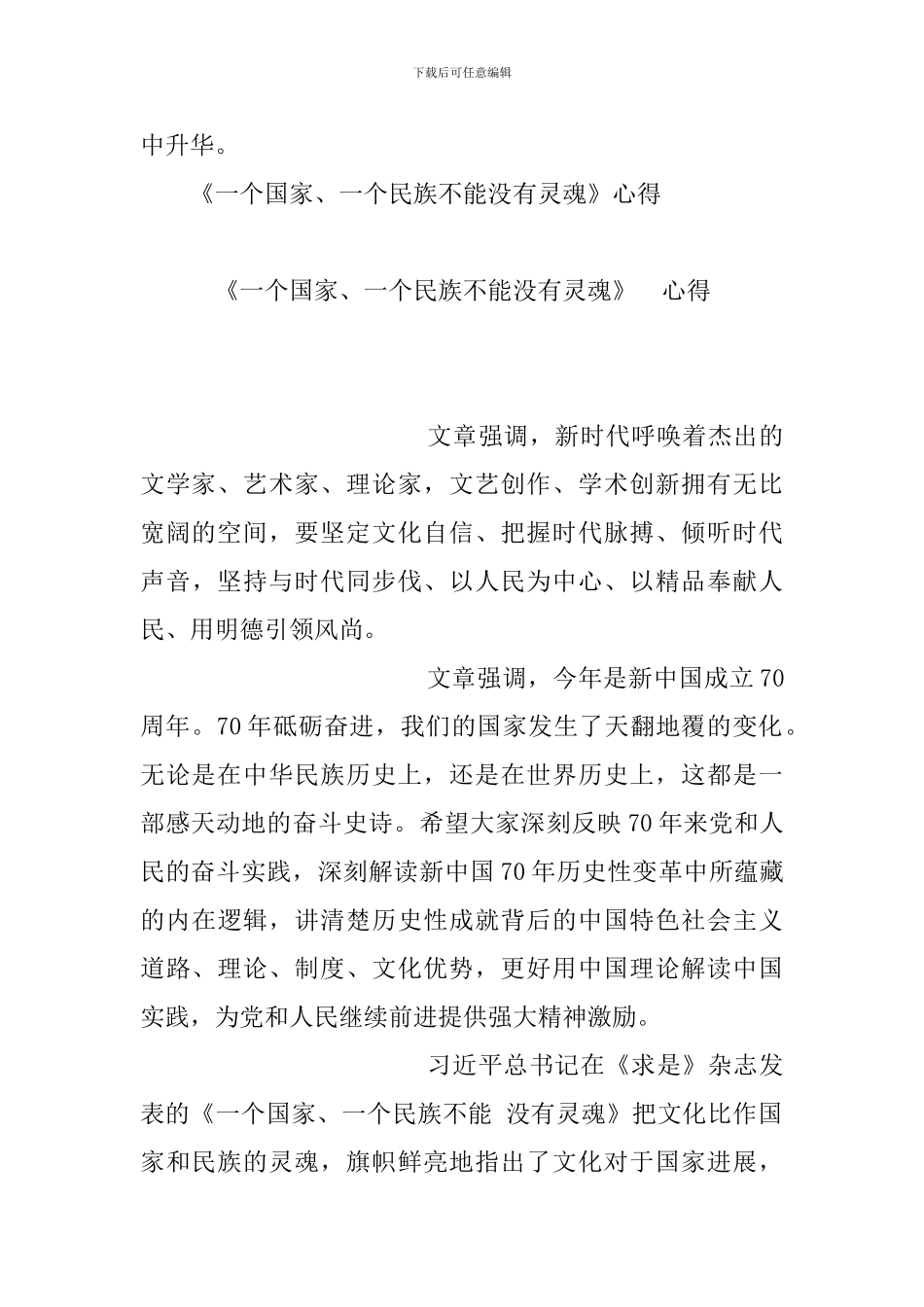 《一个国家、一个民族不能没有灵魂》学习心得：用奋斗铸就灵魂与《一个国家、一个民族不能没有灵魂》心得(_第3页