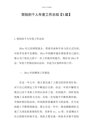 简短的个人年度工作总结【5篇】