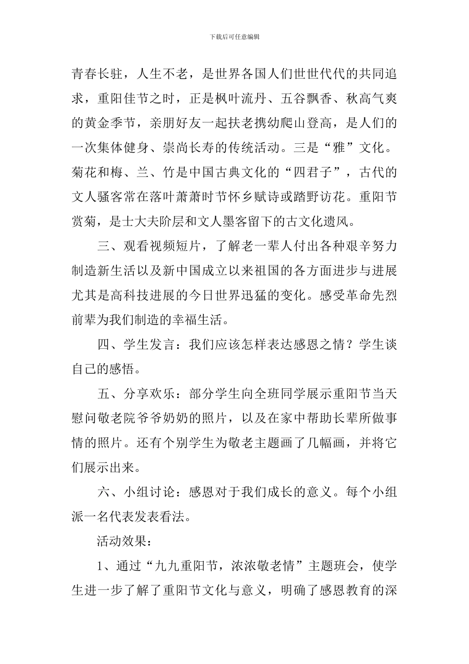 小学一年级重阳节主题班会教案_第2页
