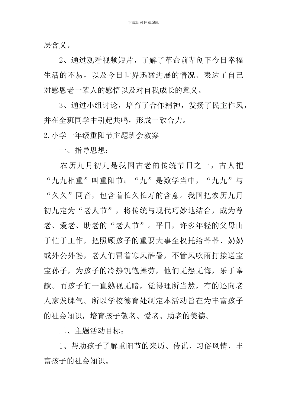 小学一年级重阳节主题班会教案_第3页