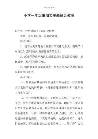 小学一年级重阳节主题班会教案