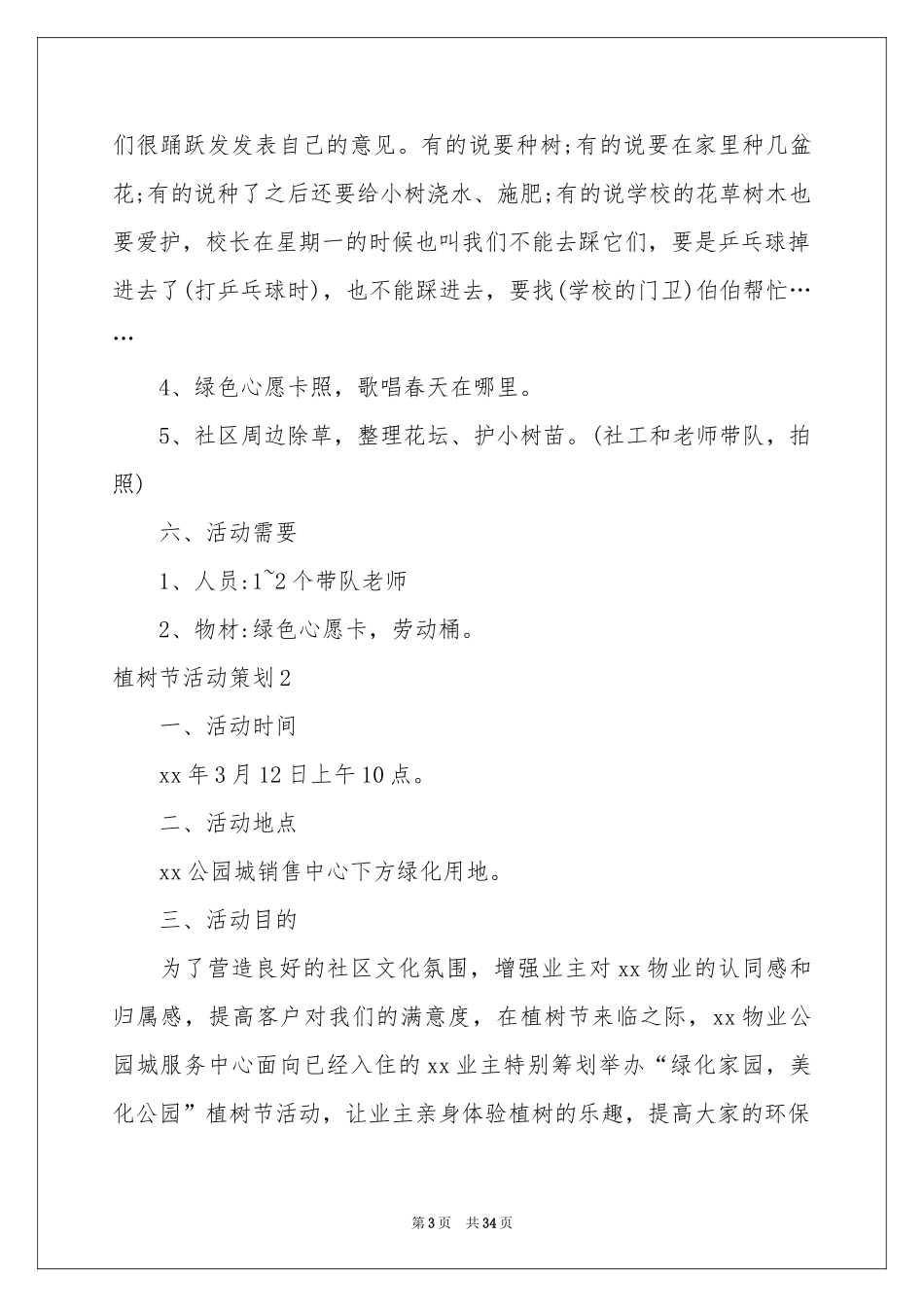 植树节活动策划15篇_第3页