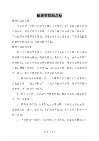 植树节活动参考总结