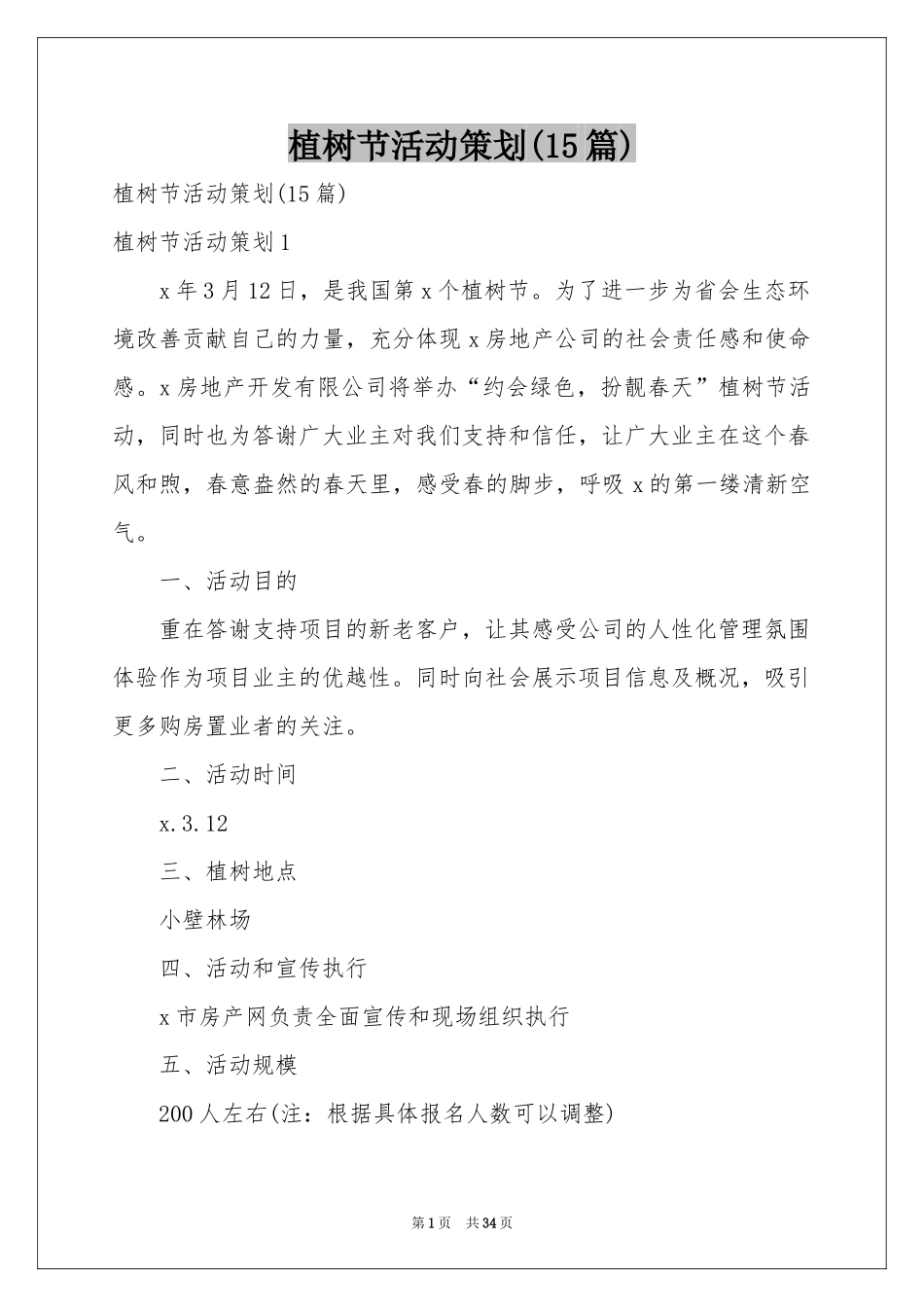 植树节活动策划(15篇)_第1页