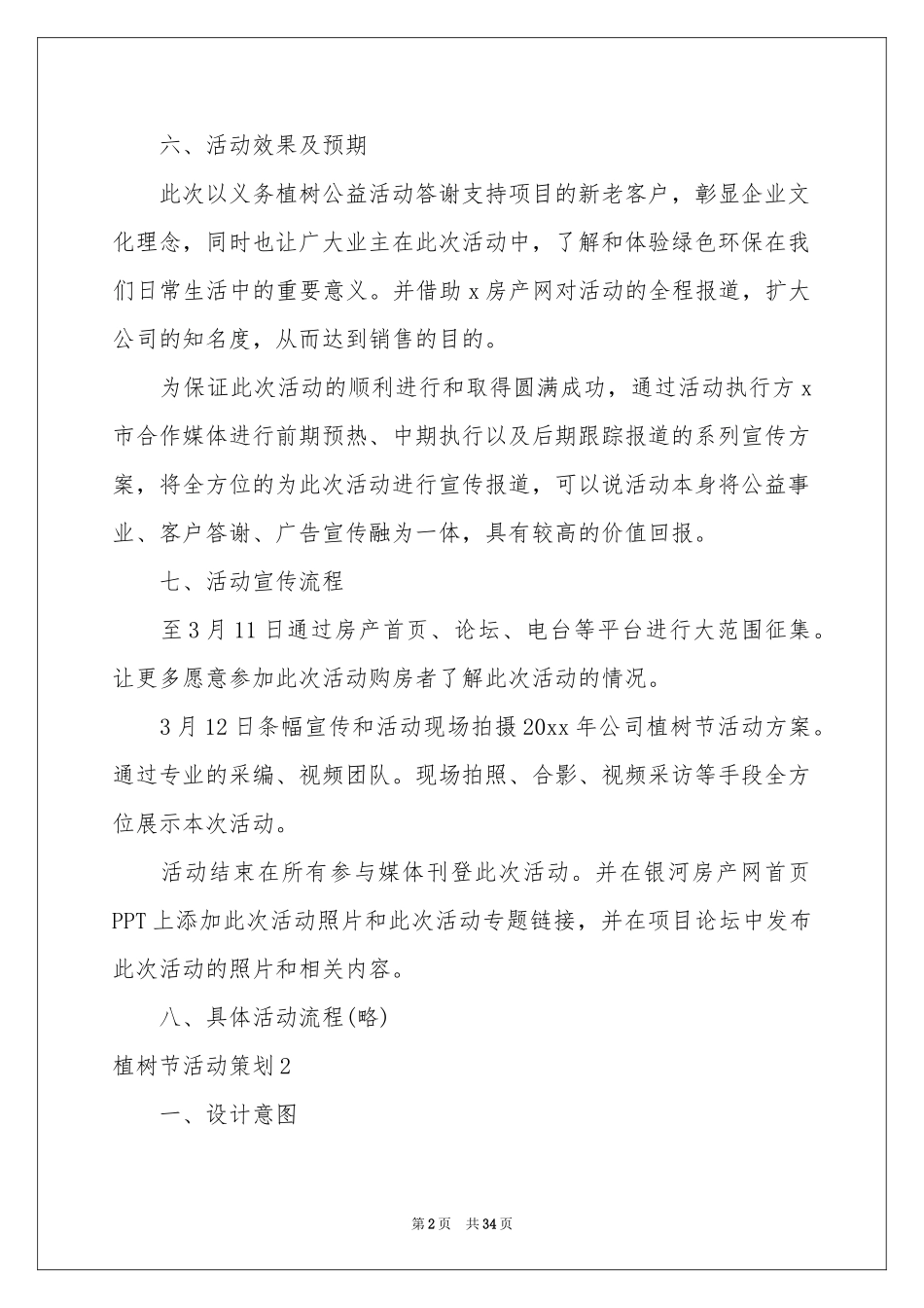 植树节活动策划(15篇)_第2页