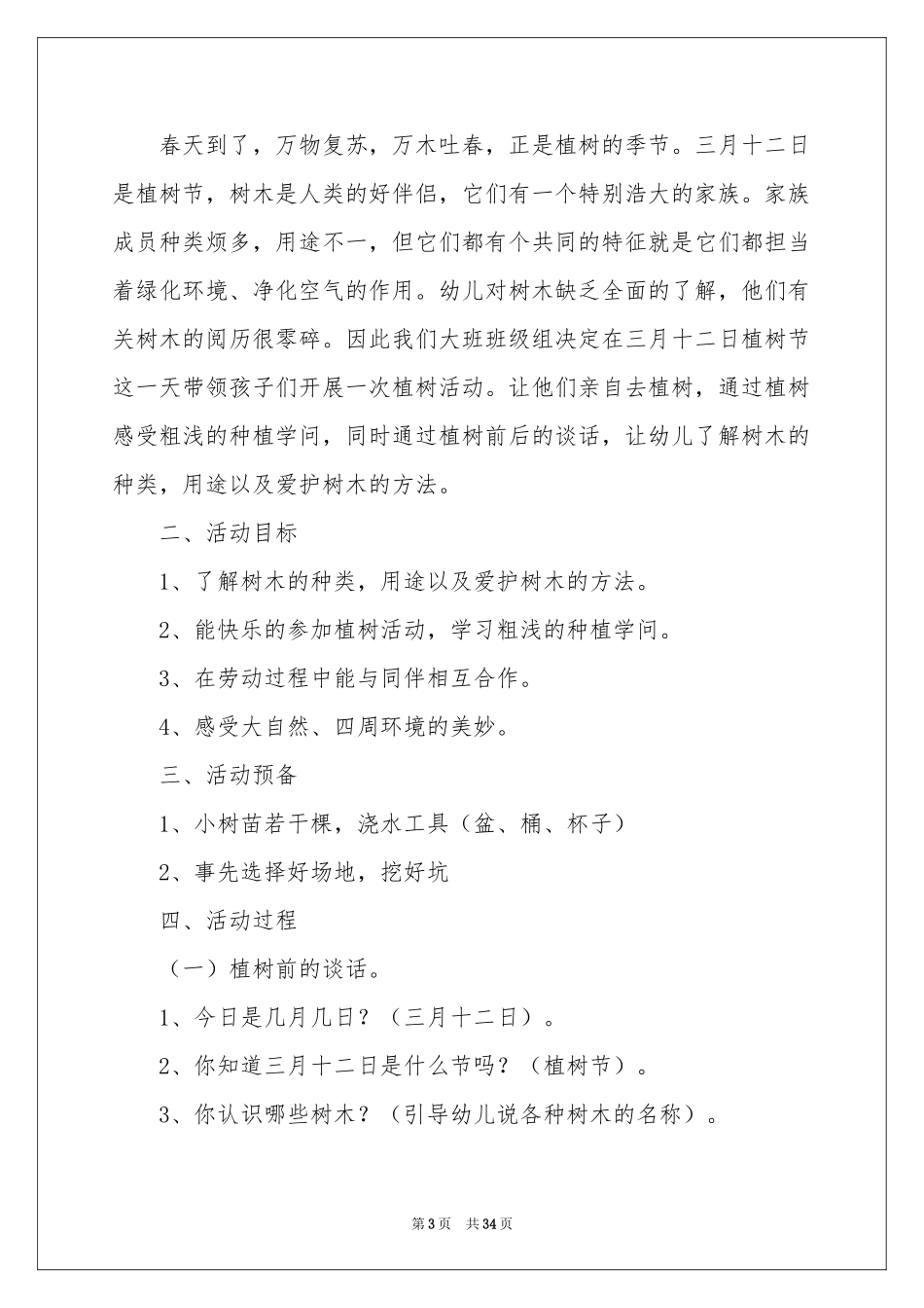 植树节活动策划(15篇)_第3页