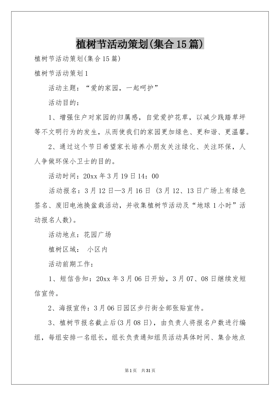 植树节活动策划(集合15篇)_第1页