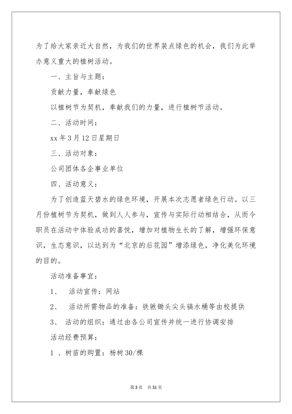 植树节活动策划(集合15篇)_第3页