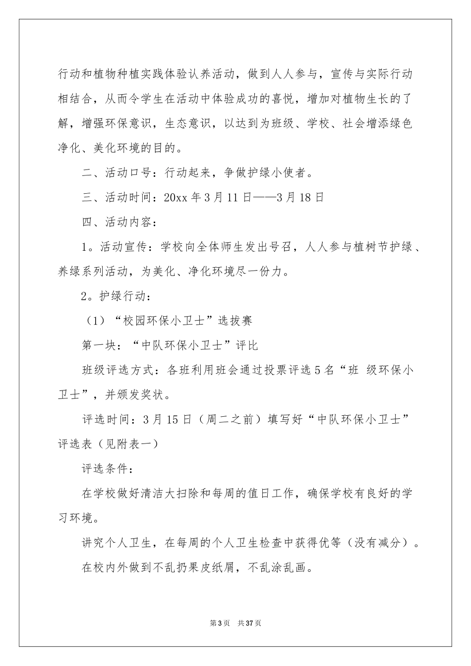 植树节活动策划(合集15篇)_第3页